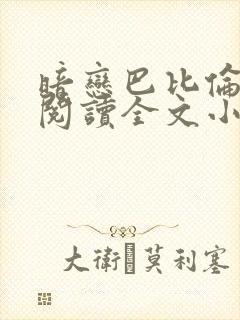 暗恋巴比伦免费阅读全文小说