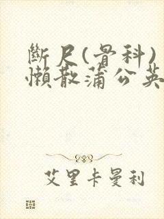 断尺(骨科) 懒散蒲公英