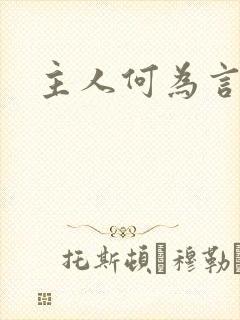 主人何为言少钱
