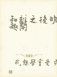 和离之后明棠笔趣阁