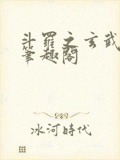 斗罗之玄武月神笔趣阁