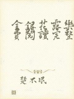 金银花露乐可免费阅读完整版笔趣封面