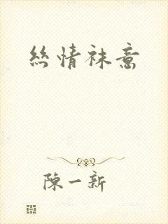 丝情袜意