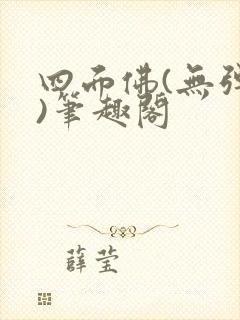 四面佛(无弹窗)笔趣阁封面