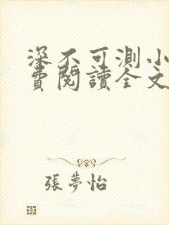 深不可测小说免费阅读全文笔趣阁
