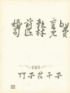 婚前教育by阿司匹林免费阅读