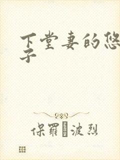 下堂妻的悠哉日子