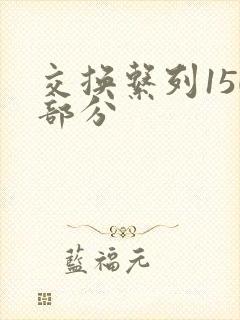 交换系列150部分