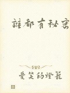 谁都有秘密gl