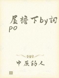 屋檐下by词枝po