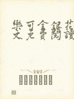 乐可金银花露全文免费阅读在