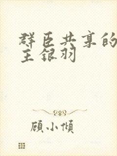 群臣共享的小公主银羽