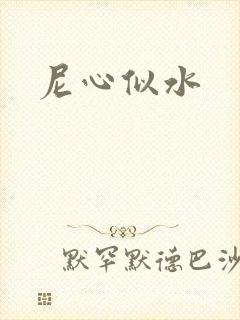 尼心似水