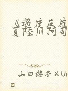 《过度反应》苏夏陆川阿司匹林