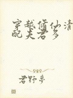 穿越修仙清纯女配夫君多