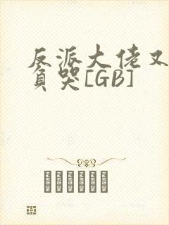 反派大佬又被欺负哭[GB]封面