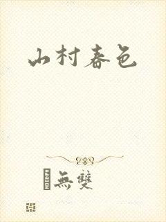 山村春色