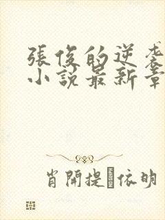 张俊的逆袭之路小说最新章节封面