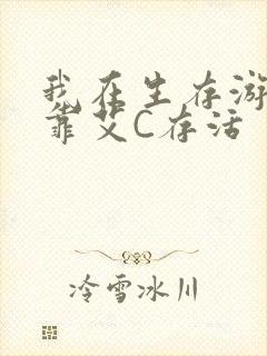 我在生存游戏里靠艾C存活