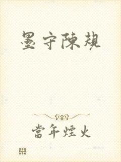 墨守陈规封面