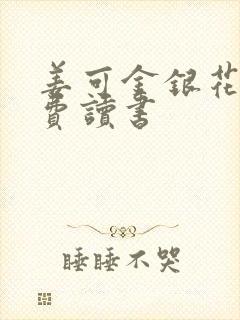 姜可金银花露免费读书