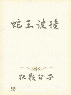 蛇王波后