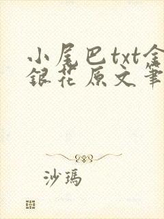 小尾巴txt金银花原文笔趣阁在线阅读封面