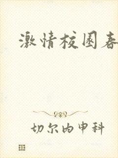 激情校园春色