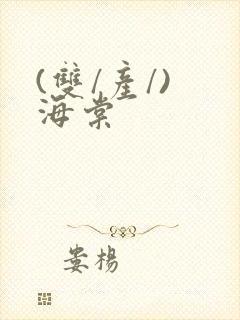 (双/产/) 海棠