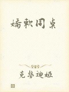 娇软同桌