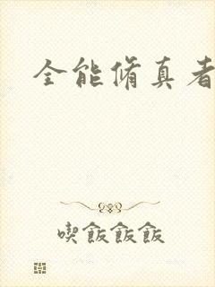 全能修真者