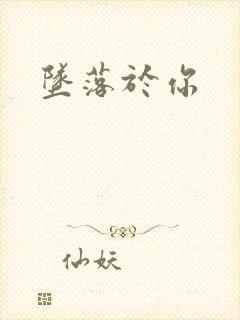 坠落于你封面