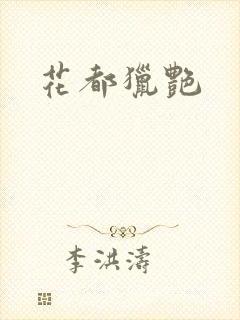 花都猎艳封面
