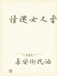 情迷女人香小说