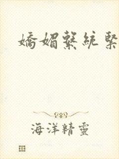 娇媚系统紧致h