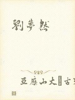 刘梦然