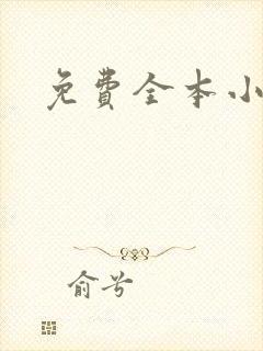 免费全本小说