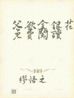 父欲金银花全文免费阅读封面