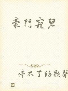 豪门宠儿