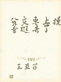 公交车上摸到花蒂进去了