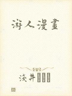 游人漫画