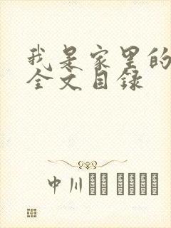 我是家里的皇帝全文目录封面