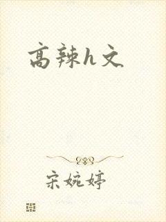 高辣h文