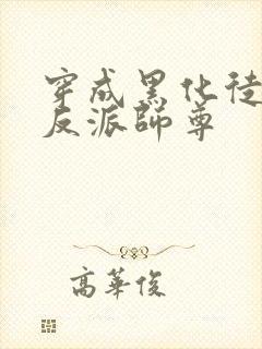 穿成黑化徒儿的反派师尊