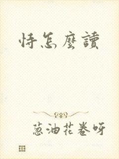 恃怎么读