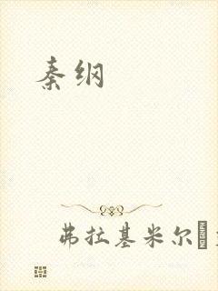 秦纲