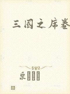 三国之席卷天下