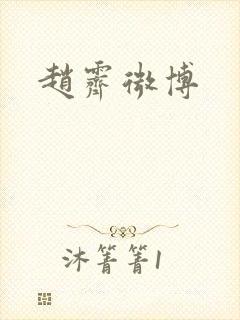 赵霁微博