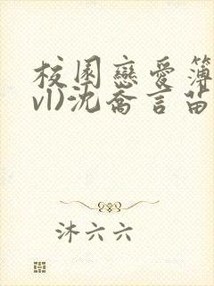 校园恋爱簿(lvl)沈乔言苗