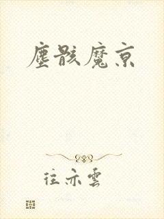 尘骸魔京